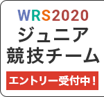 WRS2020ジュニア競技チーム エントリー受付中！ 締切：～4/3（金）